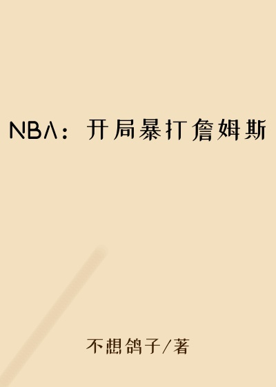 NBA：开局暴打詹姆斯