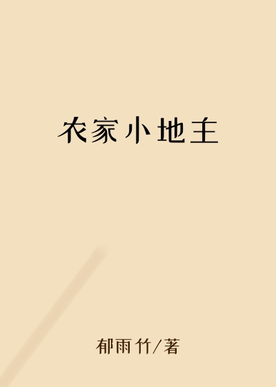 农家小地主