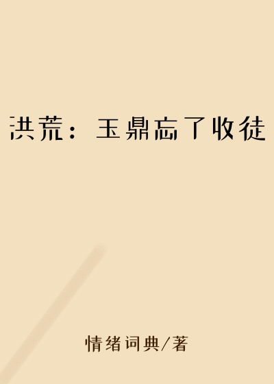 洪荒：玉鼎忘了收徒