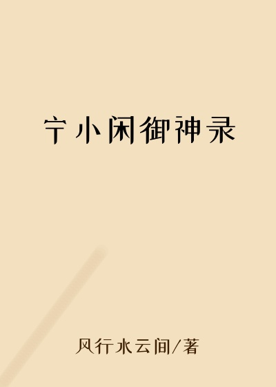 玄幻小说宁小闲御神录