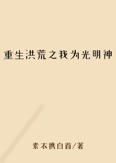 重生洪荒之我为光明神阿弥陀佛