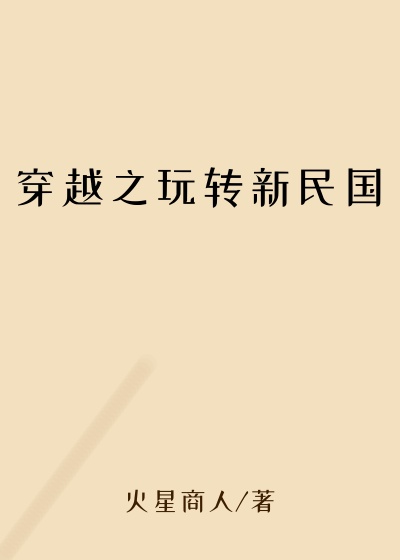 穿越之玩转新民国游戏