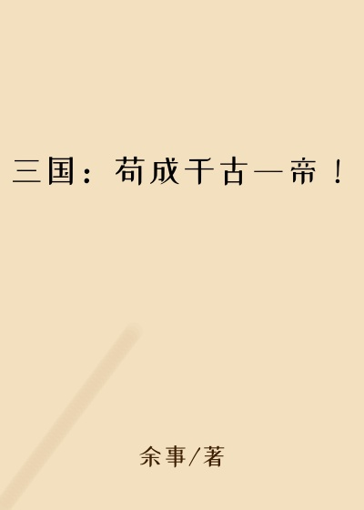 三国:苟成千古一帝!