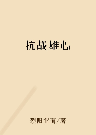 智慧小说抗战雄心