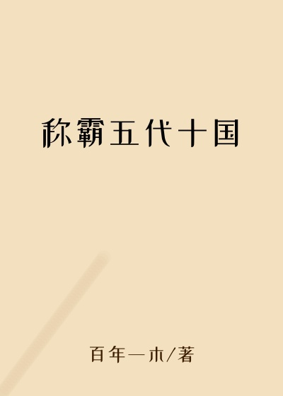 总裁小说称霸五代十国