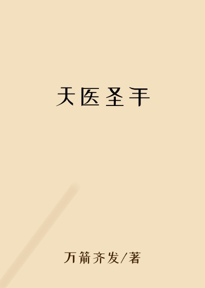 新书小说天医圣手