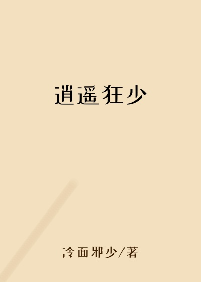 冷面邪少作品逍遥狂少