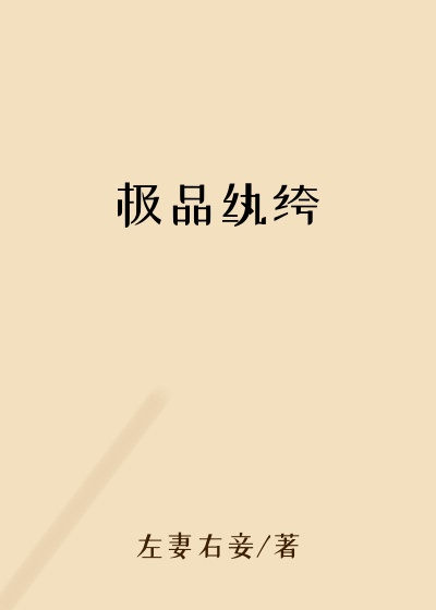 极品纨绔