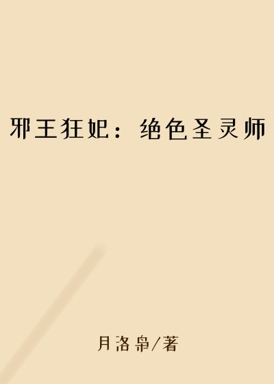 邪王狂妃:绝色圣灵师