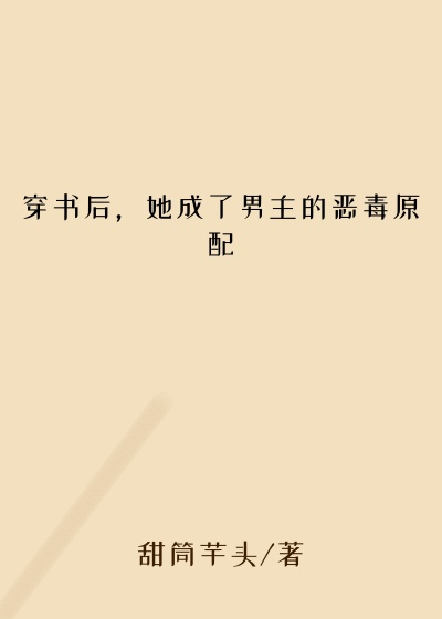 穿书后,她成了男主的恶毒原配