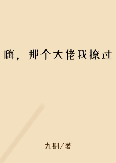 都市小说最新小说嗨，那个大佬我撩过
