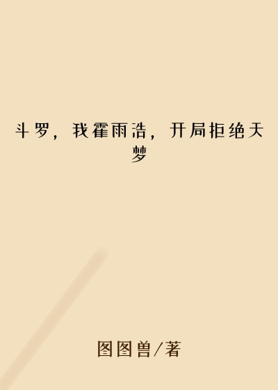 斗罗,我霍雨浩,开局拒绝天梦