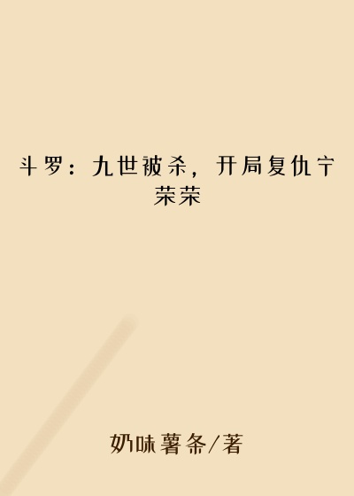 斗罗:九世被杀,开局复仇宁荣荣
