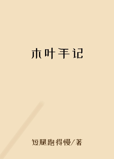 忍者小说木叶手记