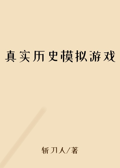 西游小说真实历史模拟游戏