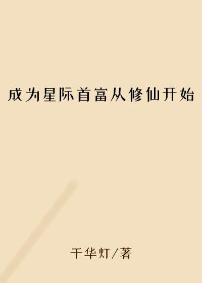 成为星际首富从修仙开始修仙