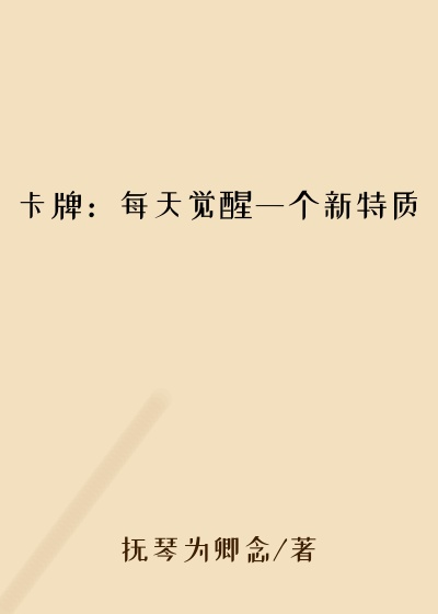 卡牌:每天觉醒一个新特质