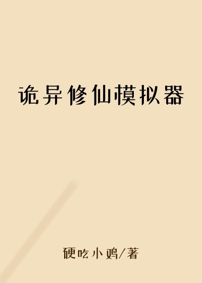 穿越小说诡异修仙模拟器