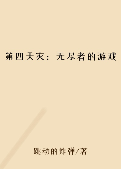 第四天灾：无尽者的游戏系统
