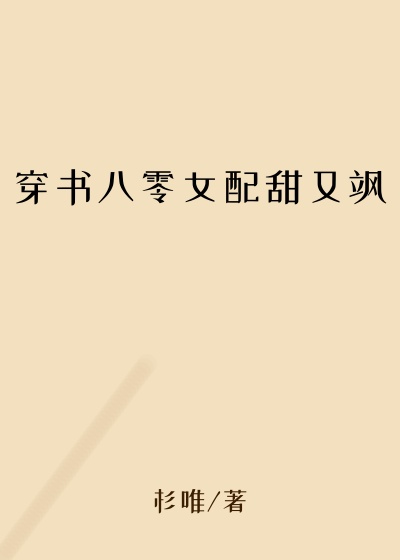 都市小说小说穿书八零女配甜又飒