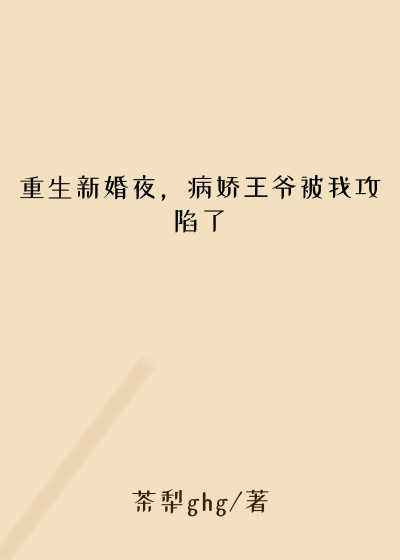 重生新婚夜,病娇王爷被我攻陷了