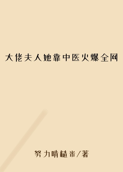 系统小说大佬夫人她靠中医火爆全网