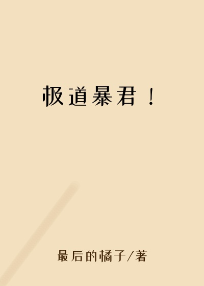 极道暴君!