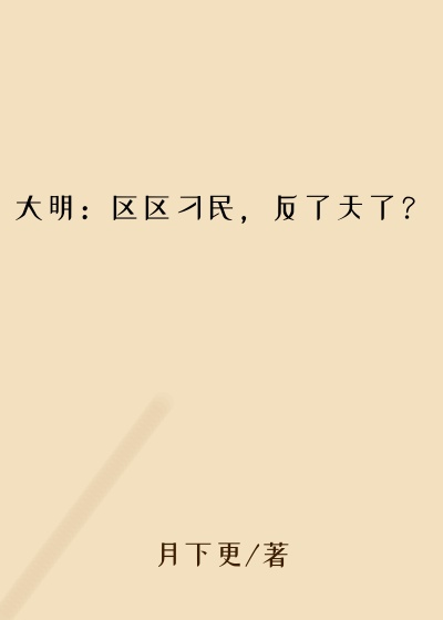 月下更作品大明：区区刁民，反了天了？