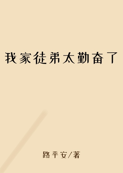 路平安作品我家徒弟太勤奋了