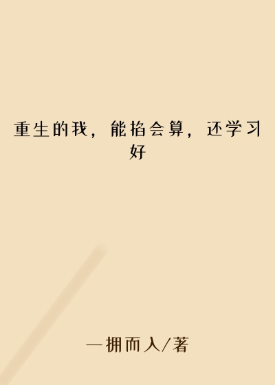 重生的我,能掐会算,还学习好