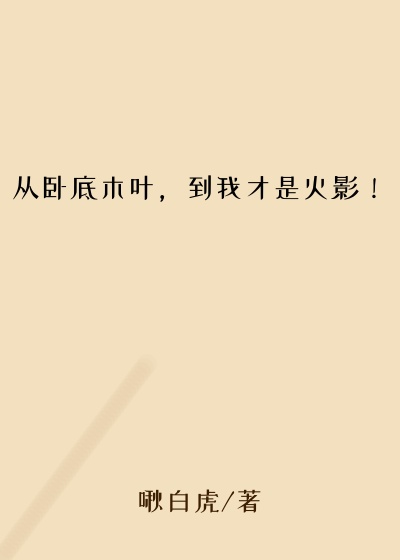 从卧底木叶,到我才是火影!