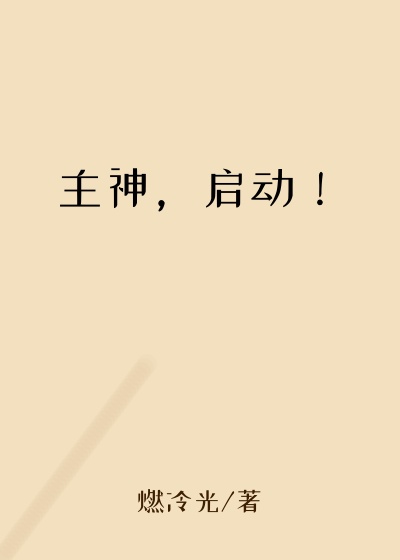 燃冷光作品主神，启动！
