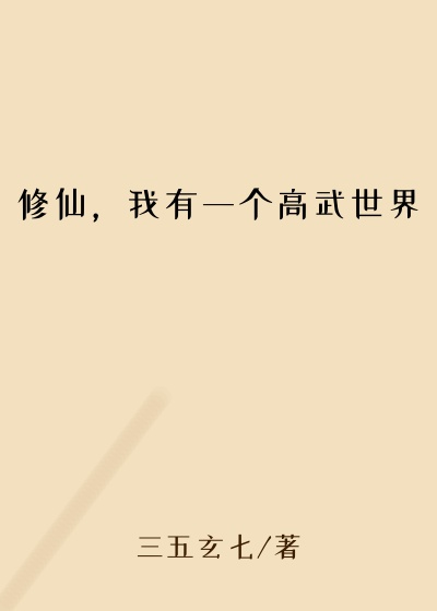 修仙,我有一个高武世界