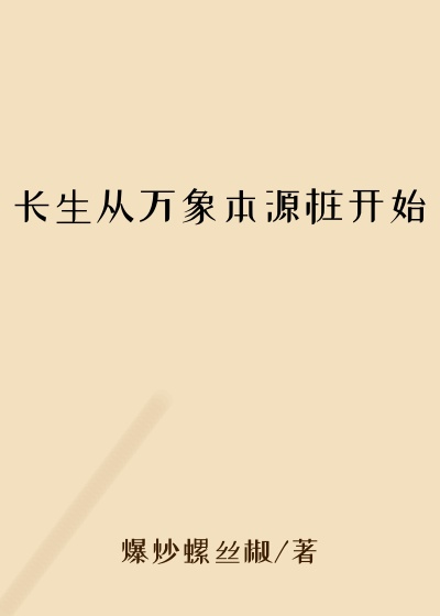 玄幻魔法最新小说长生从万象本源桩开始
