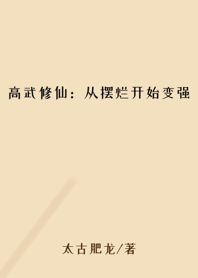 高武修仙:从摆烂开始变强