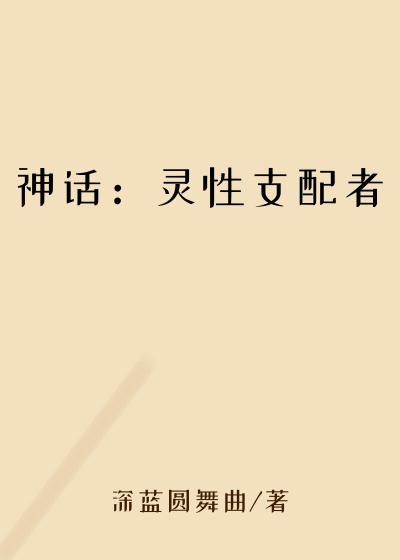 深蓝圆舞曲作品神话:灵性支配者