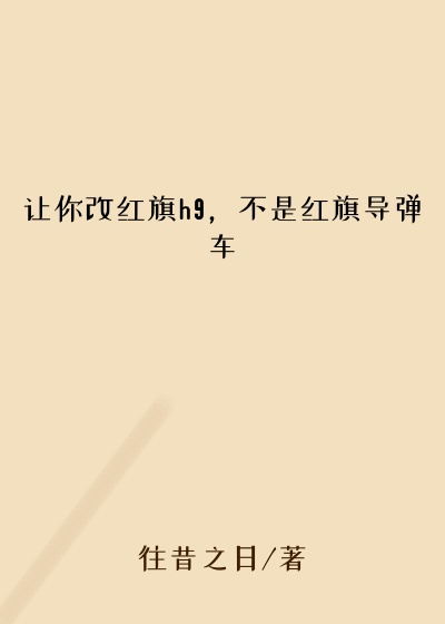 让你改红旗h9,不是红旗导弹车