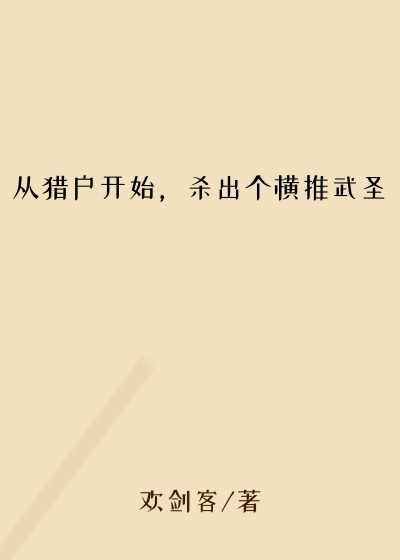 从猎户开始,杀出个横推武圣