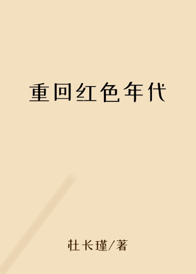 秦明回小说重回红色年代