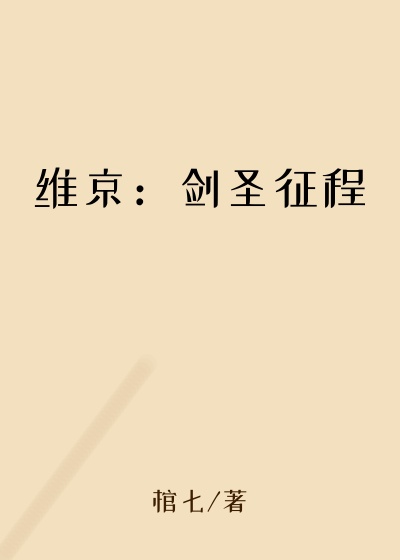 玄幻魔法最新小说维京：剑圣征程