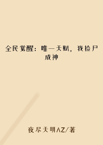 全民觉醒:唯一天赋,我捡尸成神