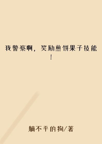 我警察啊,奖励煎饼果子技能!