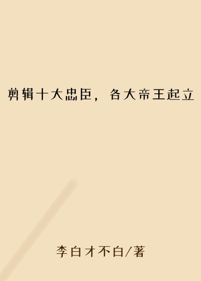 剪辑十大忠臣,各大帝王起立