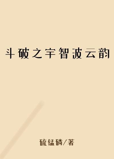 玄幻魔法小说斗破之宇智波云韵