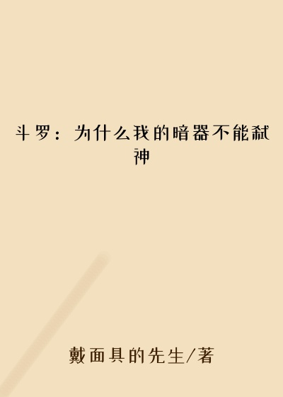 斗罗：为什么我的暗器不能弑神白虎