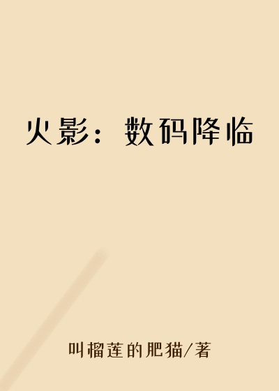 金手指小说火影：数码降临