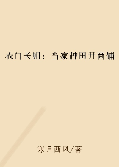 寒月西风新书农门长姐:当家种田开商铺