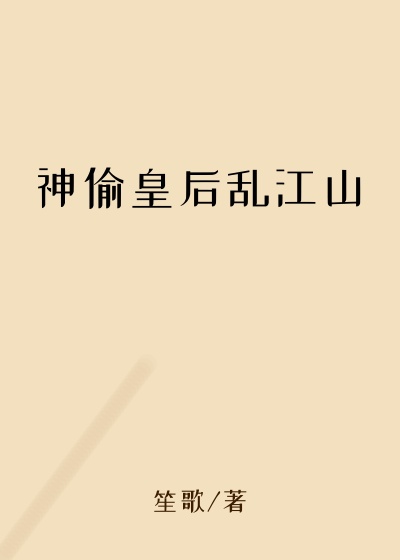 神偷皇后乱江山