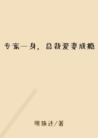 专宠一身,总裁爱妻成瘾