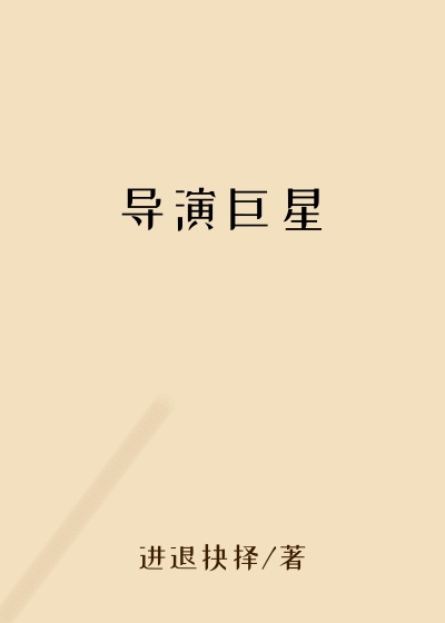 乔治小说导演巨星
